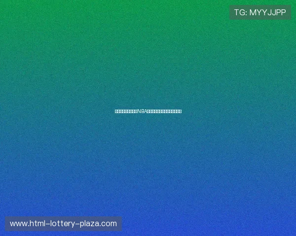 安德烈英格拉姆:从NBA替补到传奇三分射手的励志故事 安德烈英格拉姆:从NBA替补到传奇三分射手的励志故事